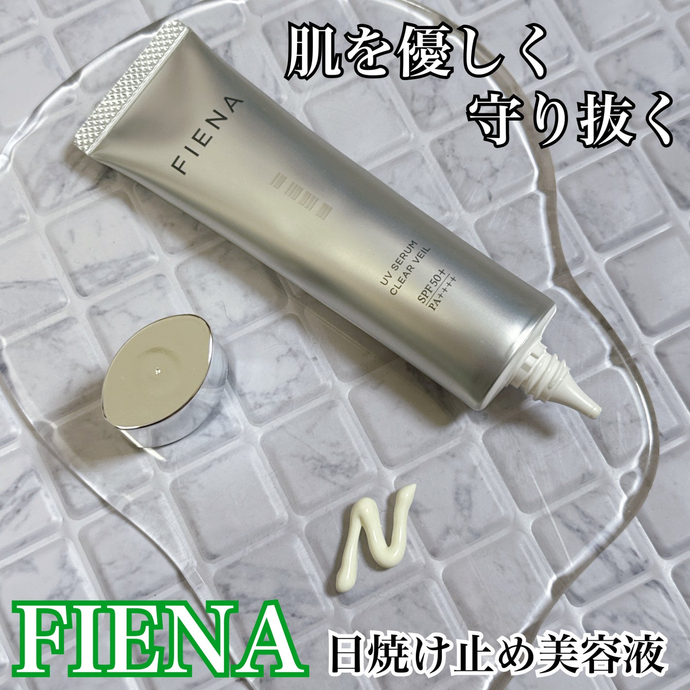 UVセラムクリアヴェール/FIENA/日焼け止めローションを使ったクチコミ(1枚目)