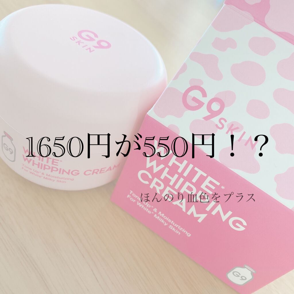 WHITE WHIPPING CREAM(ウユクリーム)/G9SKIN/化粧下地を使ったクチコミ（1枚目）