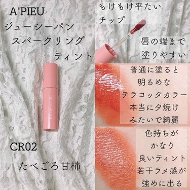 アピュー ジューシーパン スパークリングティント/A’pieu/口紅を使ったクチコミ（2枚目）