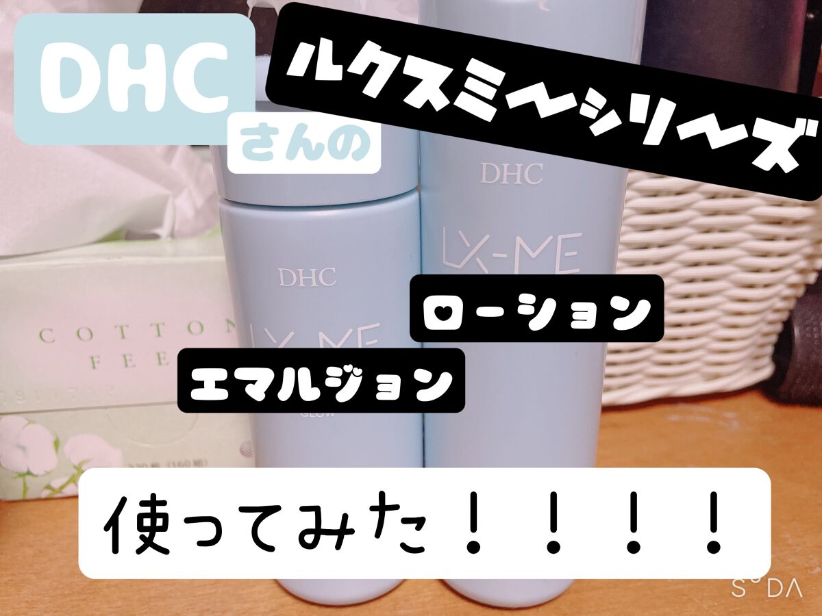 DHCルクスミー 薬用ホワイトニング ローション/DHC/化粧水を使ったクチコミ(1枚目)
