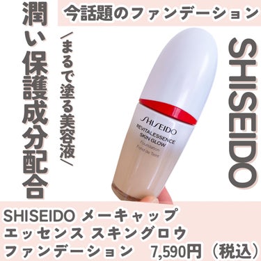 SHISEIDO エッセンス スキングロウ ファンデーションのクチコミ「\まるで塗る美容液/
美容液レベルのファンデーション
——————————

\美容液が/
フ.....」（2枚目）