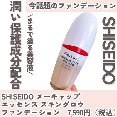 エッセンス スキングロウ ファンデーション/SHISEIDO/リキッドファンデーションを使ったクチコミ（2枚目）