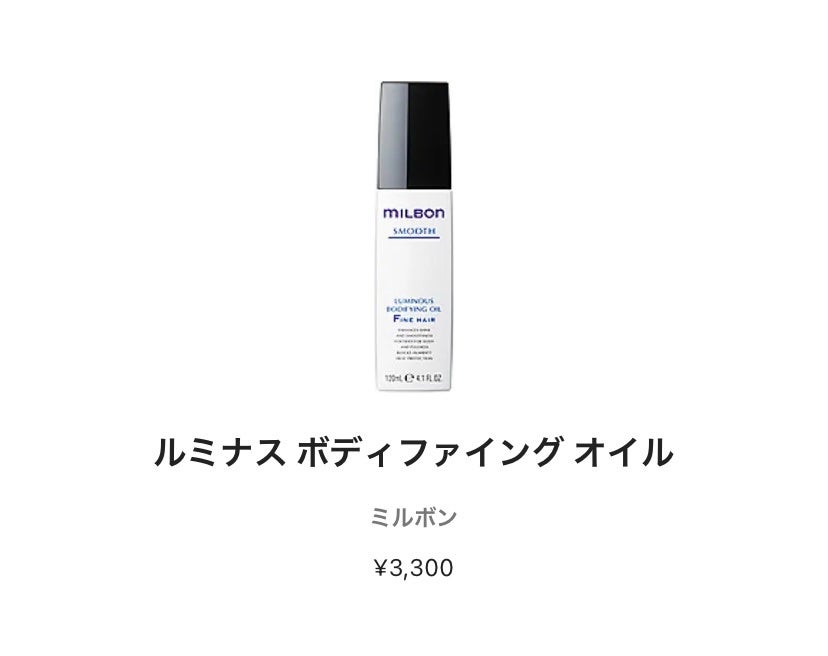 ルミナス ボディファイング オイル/ミルボン/ヘアオイルを使ったクチコミ(1枚目)