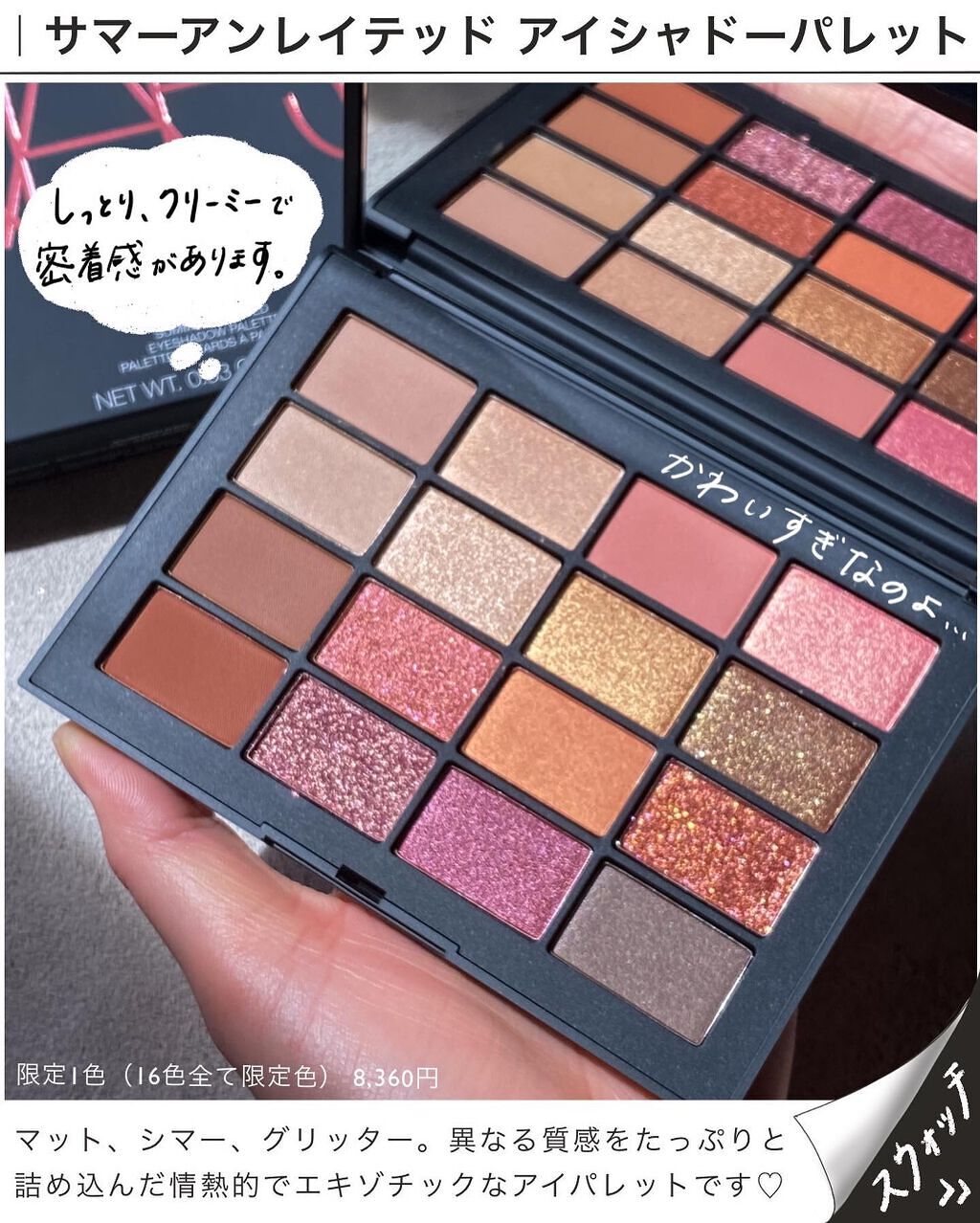 サマーアンレイテッド アイシャドーパレット/NARS/アイシャドウパレットを使ったクチコミ(2枚目)