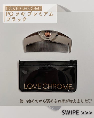 PG ツキ プレミアムブラック/LOVECHROME/ヘアブラシを使ったクチコミ（3枚目）