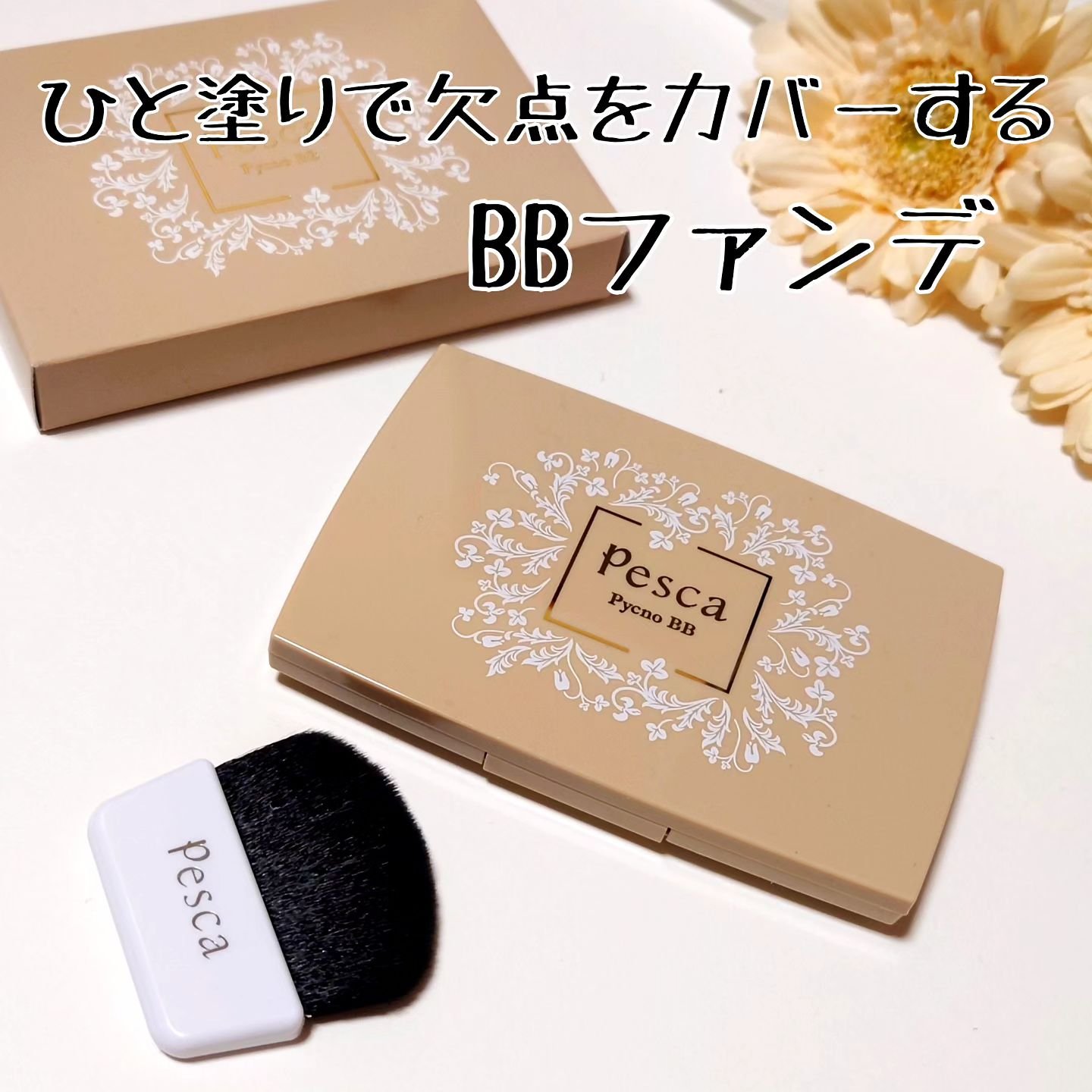 ピクジェリークセラムパウダリーBB-SP/Pesca(ペスカ)/パウダーファンデーションを使ったクチコミ（1枚目）