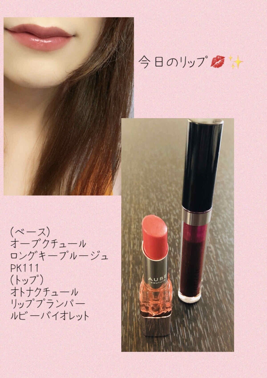 ロングキープルージュ/AUBE/口紅を使ったクチコミ(1枚目)