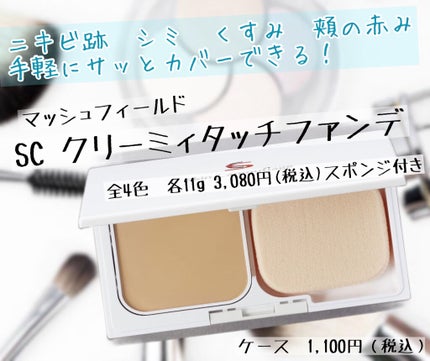マーシュフィールド SC クリーミィタッチファンデ/マーシュ・フィールド/クリーム・エマルジョンファンデーションを使ったクチコミ(1枚目)