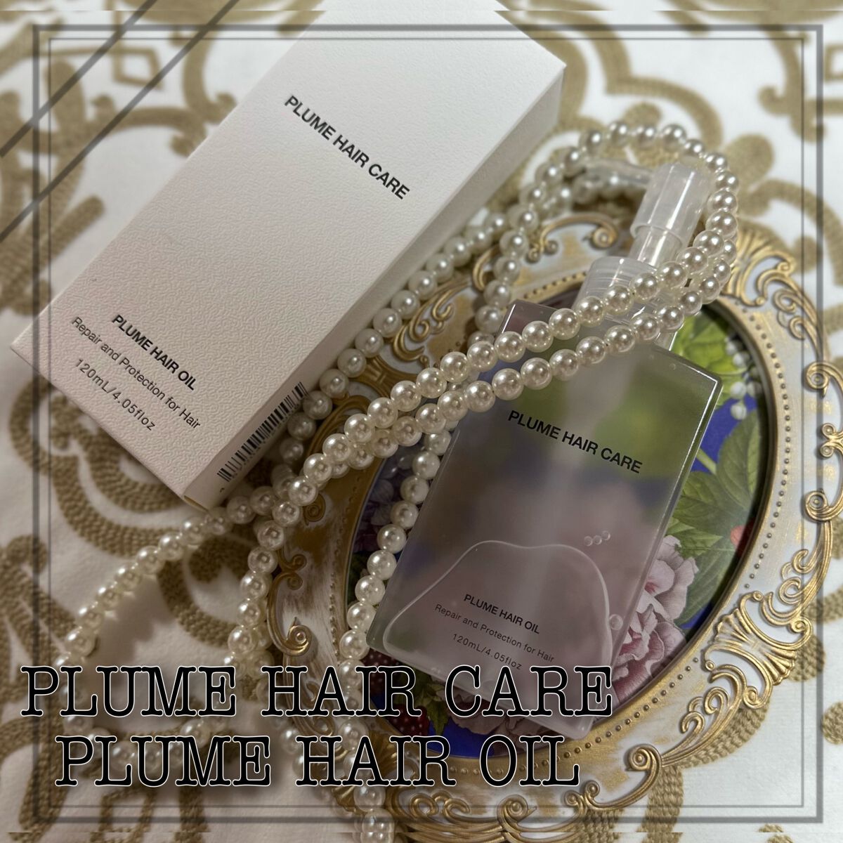 プリュムヘアオイル/PlumeHairCare/ヘアオイルを使ったクチコミ（1枚目）