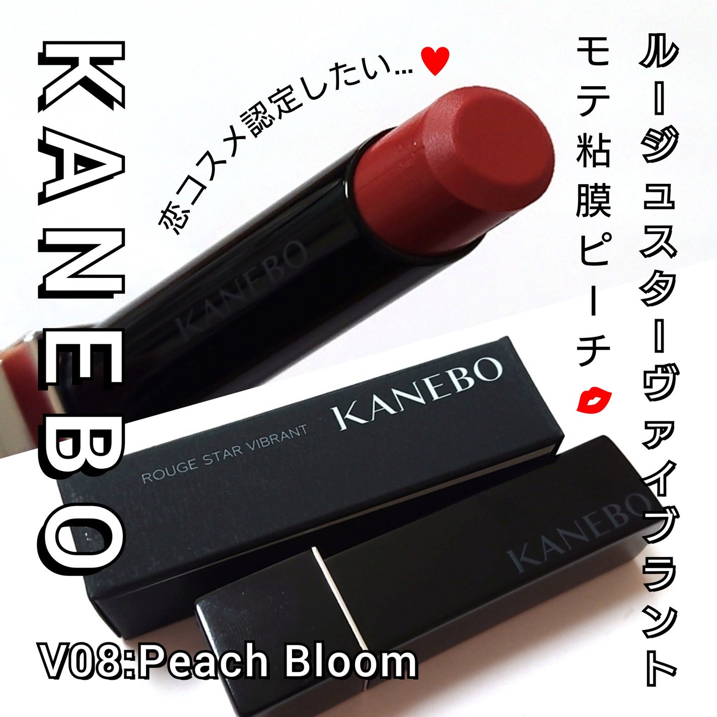 ルージュスターヴァイブラント/KANEBO/口紅を使ったクチコミ(1枚目)