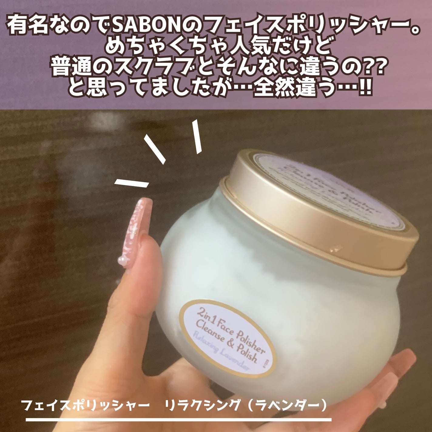 フェイスポリッシャー リラクシング(ラベンダー)/SABON/スクラブ・ゴマージュを使ったクチコミ(2枚目)