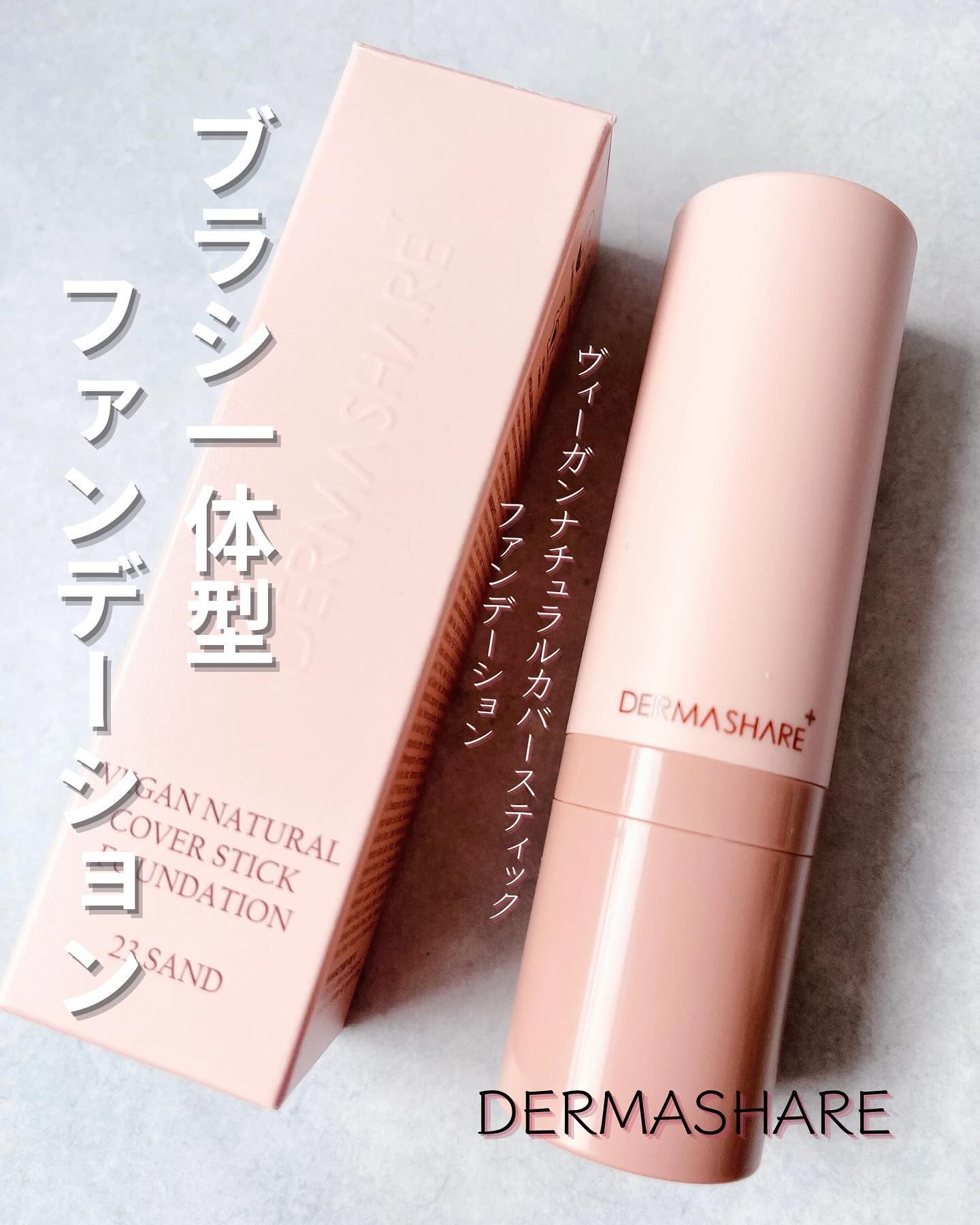 ヴィーガンナチュラルカバースティックファンデーション/DERMASHARE/その他ファンデーションを使ったクチコミ（1枚目）