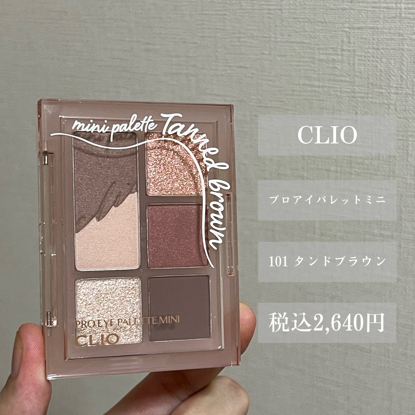 プロ アイパレット ミニ/CLIO/アイシャドウパレットを使ったクチコミ(2枚目)