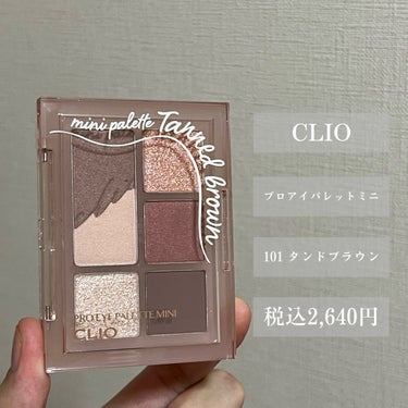 プロ アイパレット ミニ/CLIO/パウダーアイシャドウを使ったクチコミ（2枚目）