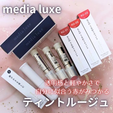 メディアリュクスさまからいただきました👏
media luxe ティントルージュ
6色展開のうち
イエベに似合う01,02,03のカラー❤️

全部"赤"の6色展開で、
自分に似合う赤が見つかるコンセプ