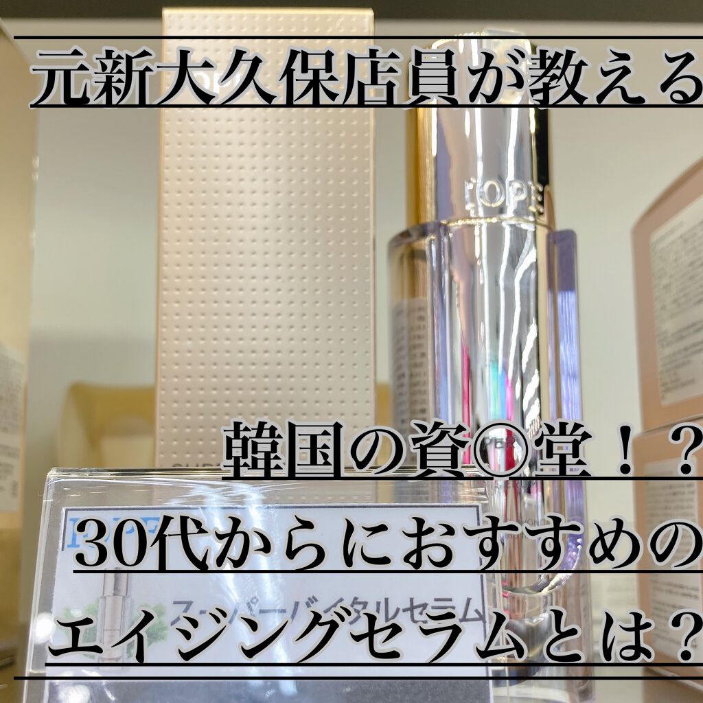 スーパーバイタルセラム/IOPE/美容液を使ったクチコミ（1枚目）