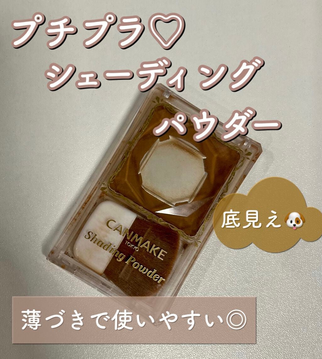 シェーディングパウダー/キャンメイク/シェーディングを使ったクチコミ(1枚目)