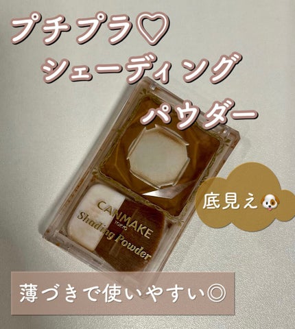 シェーディングパウダー/キャンメイク/シェーディングを使ったクチコミ(1枚目)