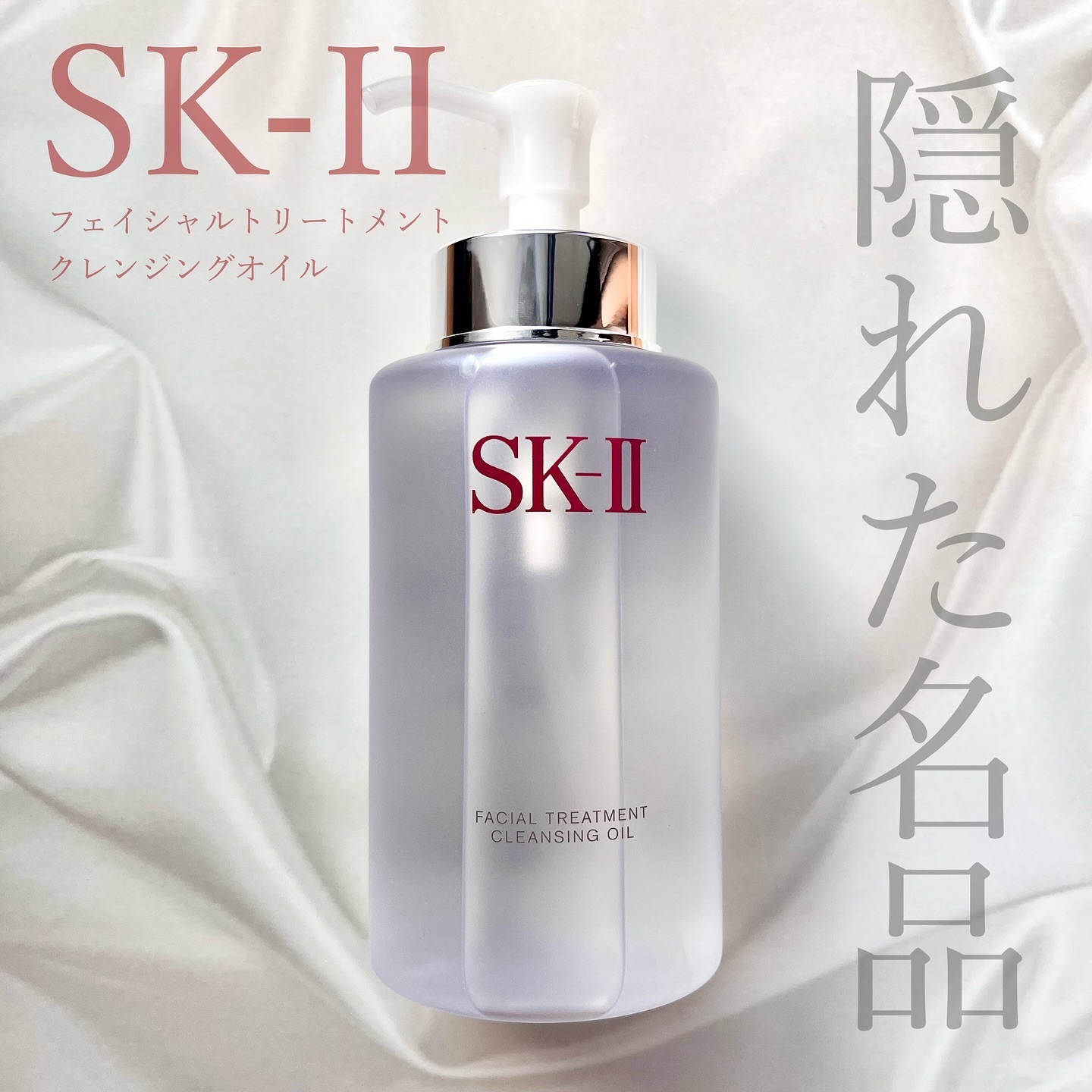 フェイシャル トリートメント クレンジング オイル/SK-II/オイルクレンジングを使ったクチコミ（1枚目）