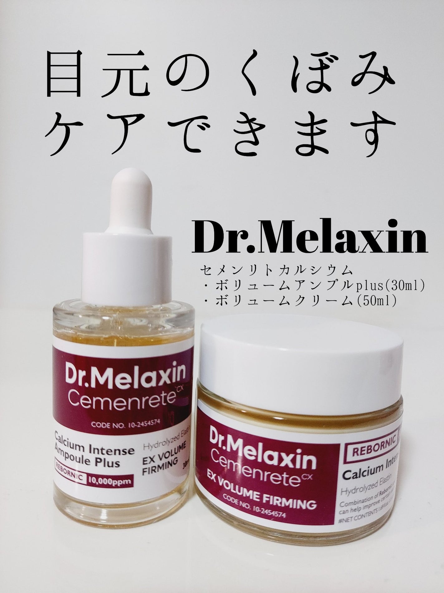 Cemenrete Calcium Intense Cream/Dr.Melaxin/フェイスクリームを使ったクチコミ(1枚目)