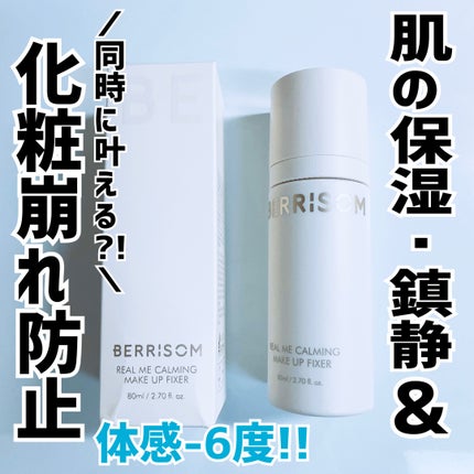 リアル ミー カーミング メイクアップ フィクサー/ベリサム/フィックスミストを使ったクチコミ(1枚目)