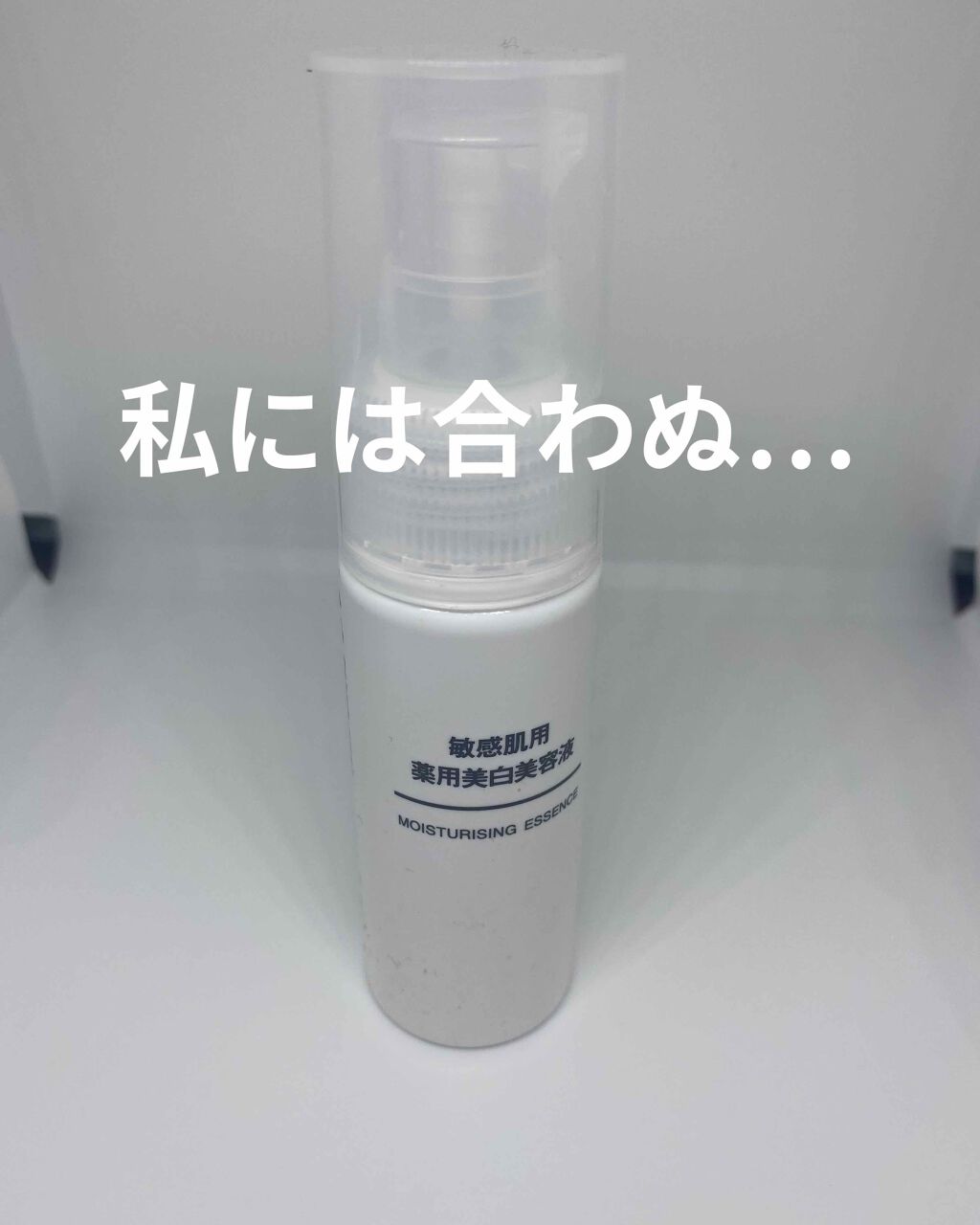 敏感肌用薬用美白美容液/無印良品/美容液を使ったクチコミ(1枚目)