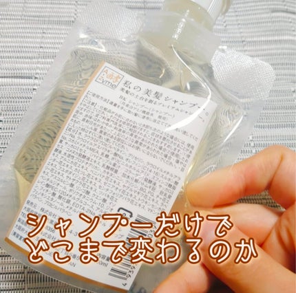 A-Zyme 私の美髪シャンプーのクチコミ「シャンプー毎月いろいろつかってるけど
どれもそこそこ良いけど洗い流すものだから髪質改善までいか.....」(1枚目)