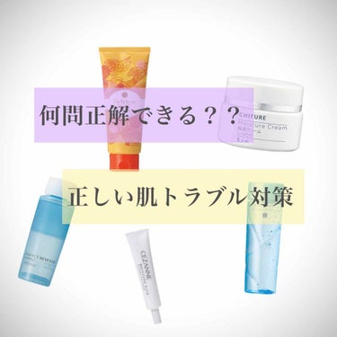 

あなたの肌トラブル対策それで合ってますか？
○×問題です！



1. 毛穴対策には毛穴パックがよい
2. 肌の赤みは冷水で洗顔すれば改善される
3. 敏感肌＝乾燥肌である
4. 脂っぽい肌に重要な