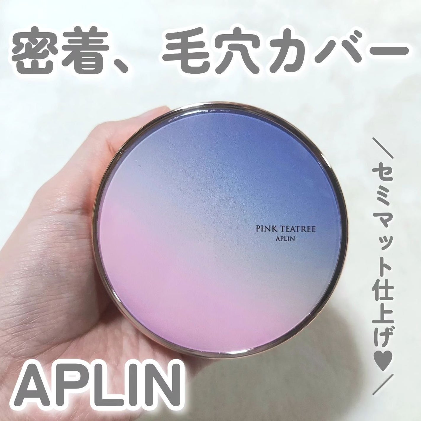 ピンクティーツリーカバープライマークッション/APLIN/クッションファンデーションを使ったクチコミ(1枚目)