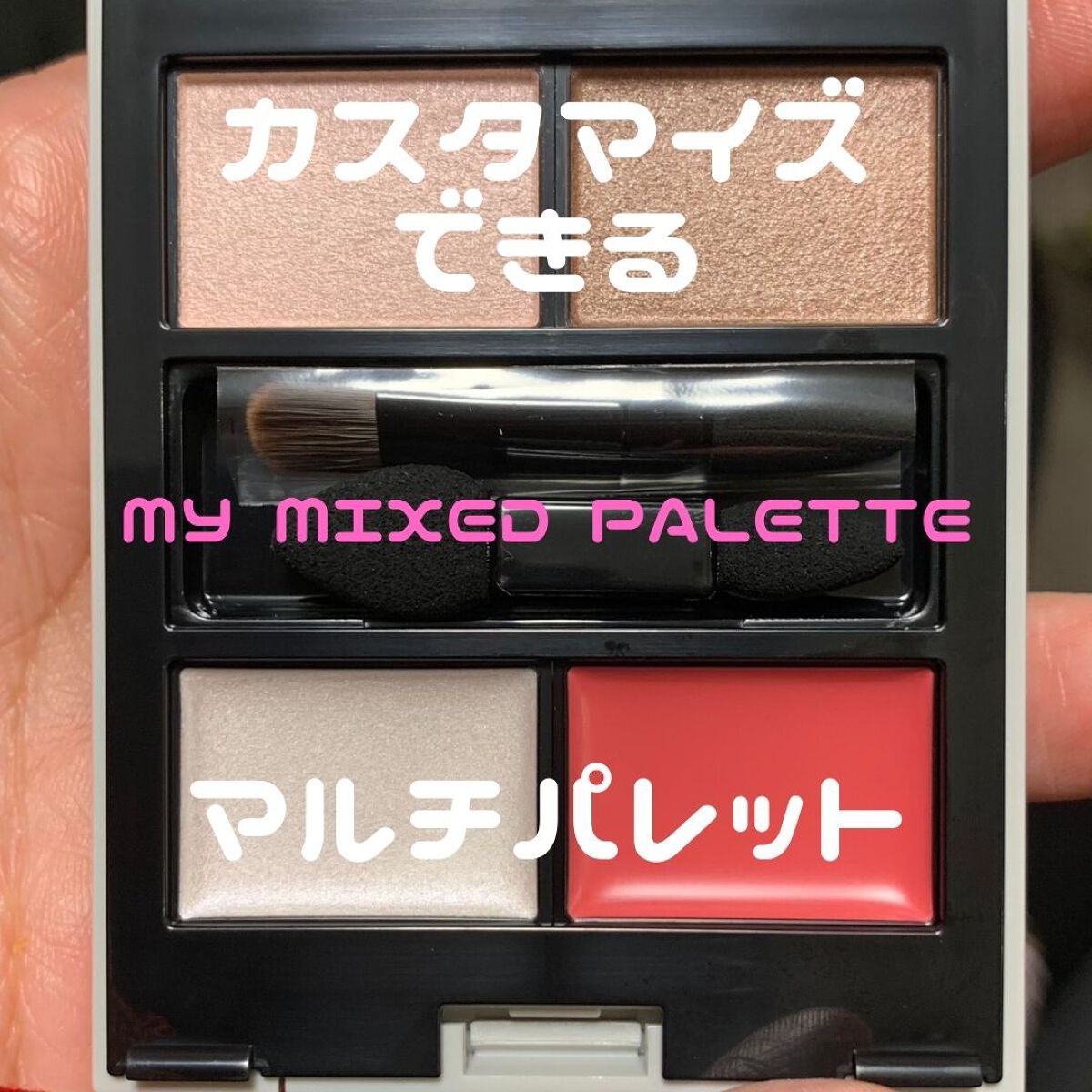 MY MIXED PALETTE 4色カスタムパレット/MN/マルチパレットを使ったクチコミ(1枚目)