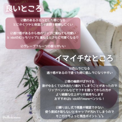 つやぷるリップR/b idol/口紅を使ったクチコミ(6枚目)