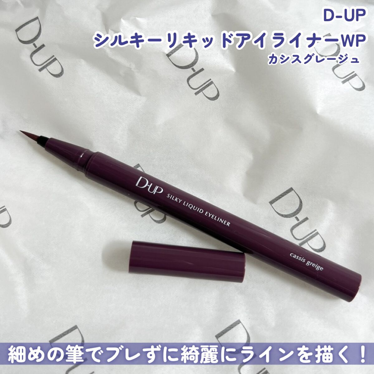 シルキーリキッドアイライナーWP/D-UP/リキッドアイライナーを使ったクチコミ(3枚目)