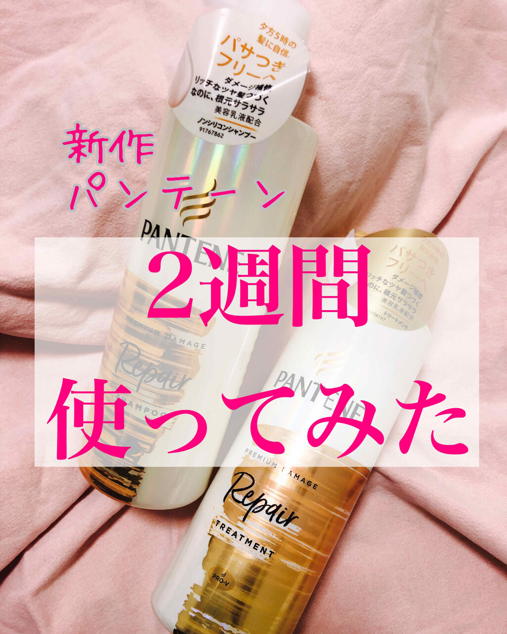 プレミアム ダメージ リペアー シャンプー／トリートメント/パンテーン/シャンプー・コンディショナーを使ったクチコミ（1枚目）