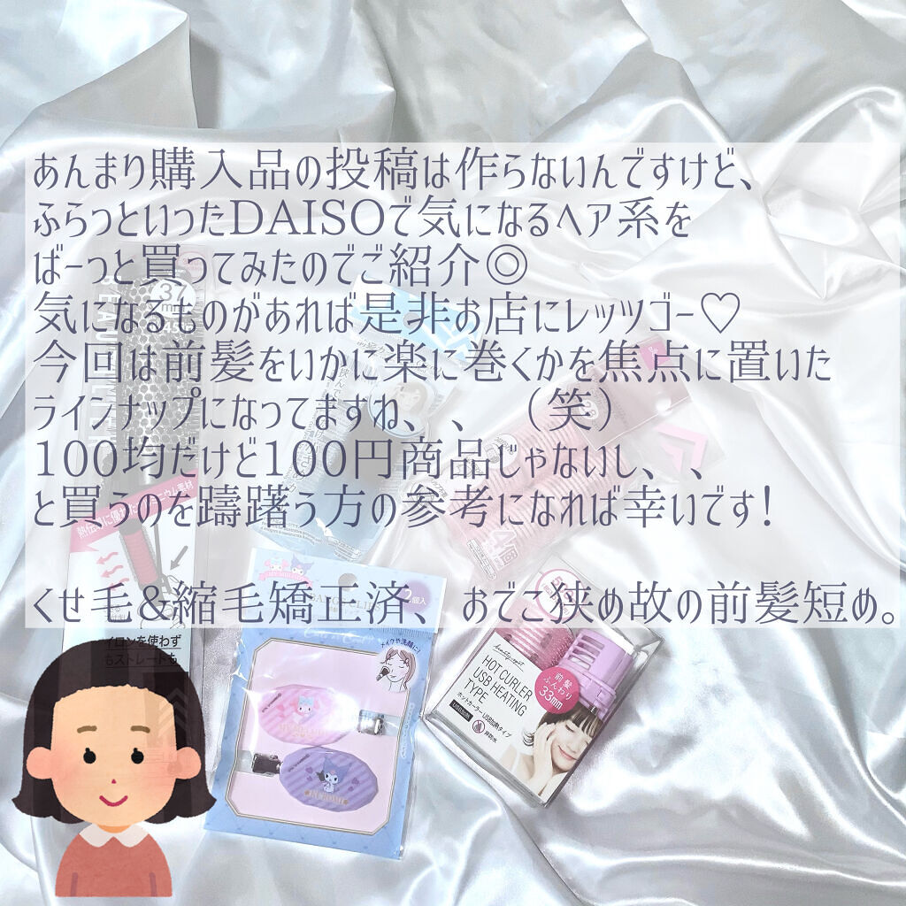 前髪カーラー/DAISO/ヘアケアグッズを使ったクチコミ（2枚目）