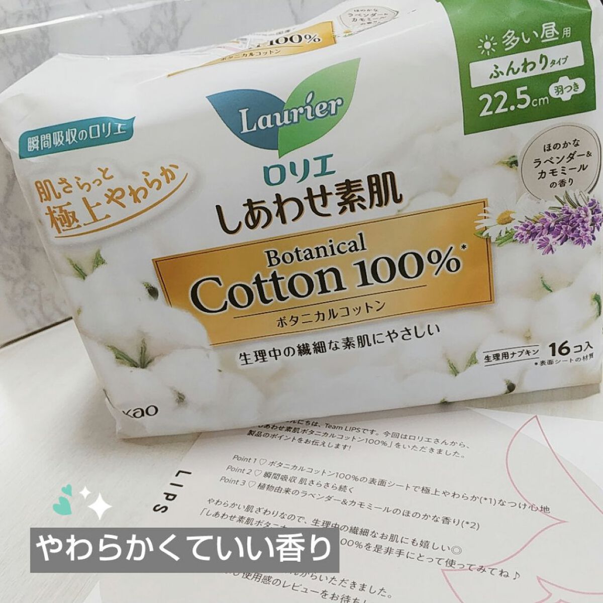 ロリエ しあわせ素肌　ボタニカルコットン100％ （多い昼用・羽つき）のクチコミ「こんにちは🍋
今日はサニタリー用品のレポートです。
ロリエさんからの提供で
しあわせ素肌　ボタ.....」（1枚目）