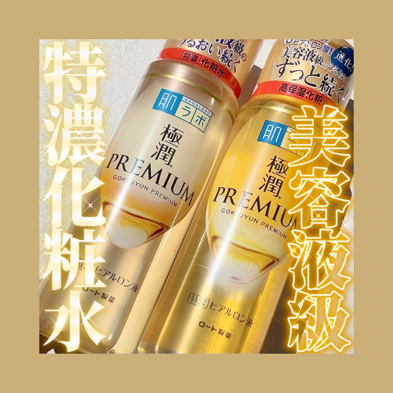 極潤プレミアムヒアルロン液(ハダラボスーパーモイスト化粧水c)/肌ラボ/化粧水を使ったクチコミ（1枚目）