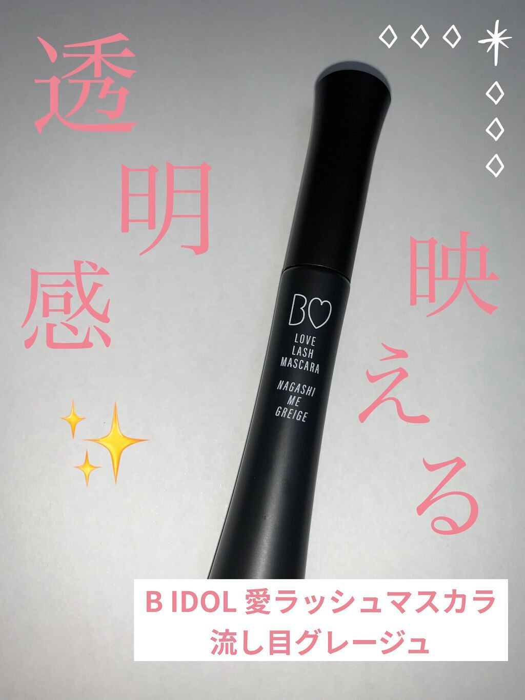 愛ラッシュマスカラR/b idol/マスカラを使ったクチコミ(1枚目)