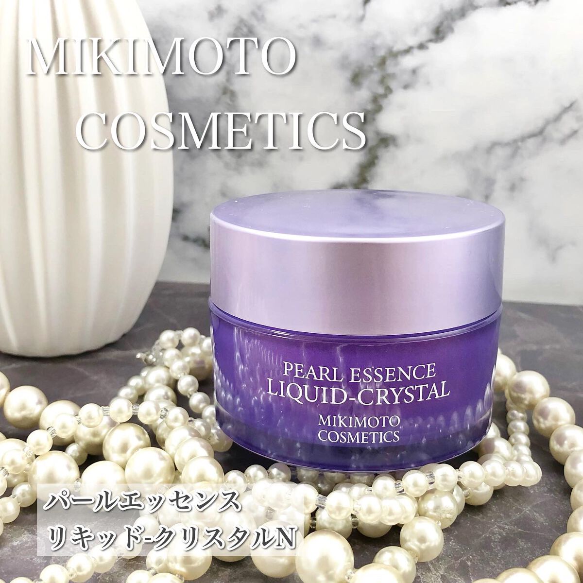 パールエッセンスリキッドクリスタルN/ミキモト コスメティックス/美容液を使ったクチコミ（2枚目）
