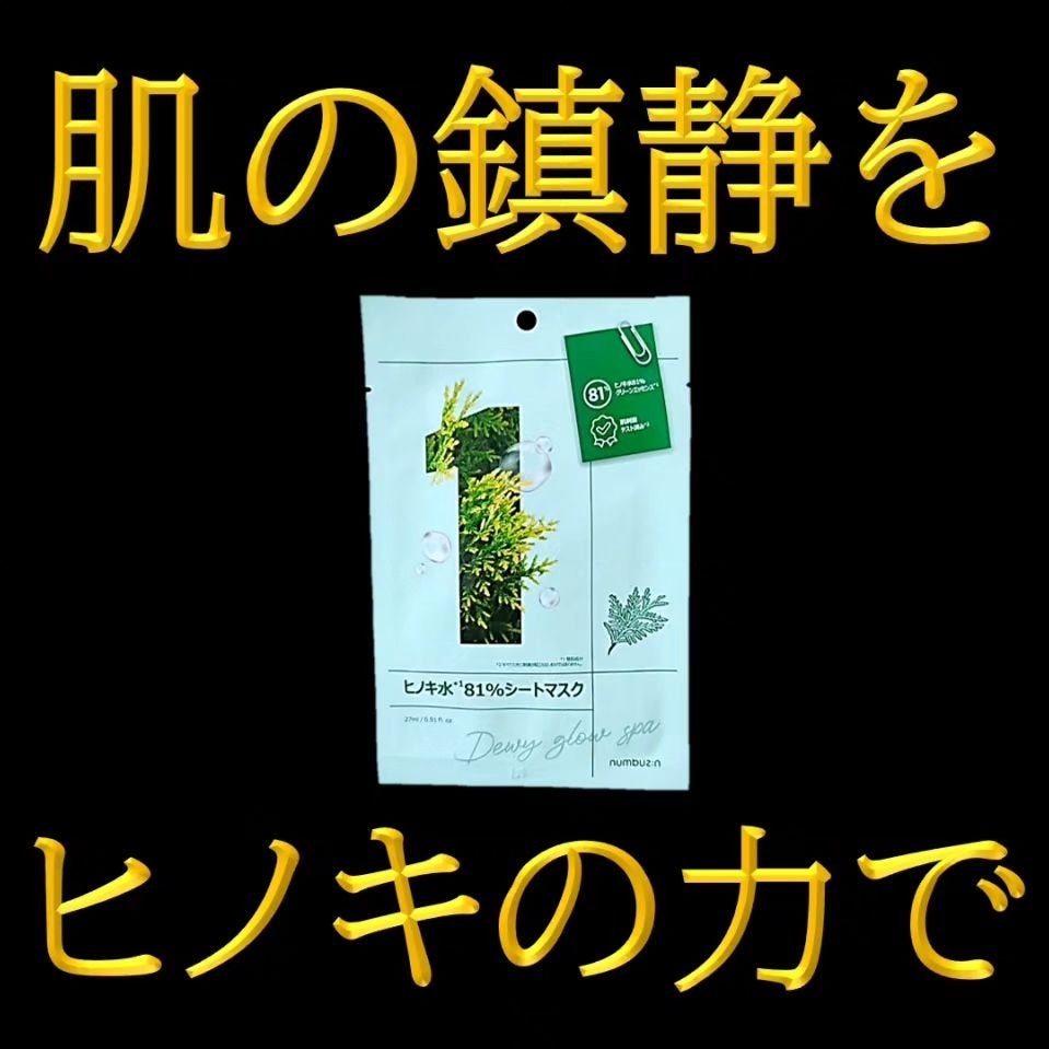 1番 ヒノキ水81%シートマスク/numbuzin/シートマスク・パックを使ったクチコミ(1枚目)