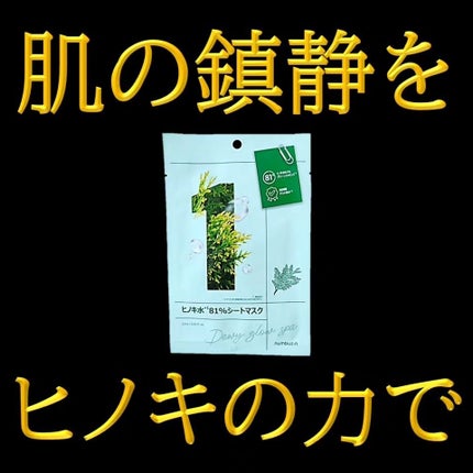 1番 ヒノキ水81%シートマスク/numbuzin/シートマスク・パックを使ったクチコミ(1枚目)