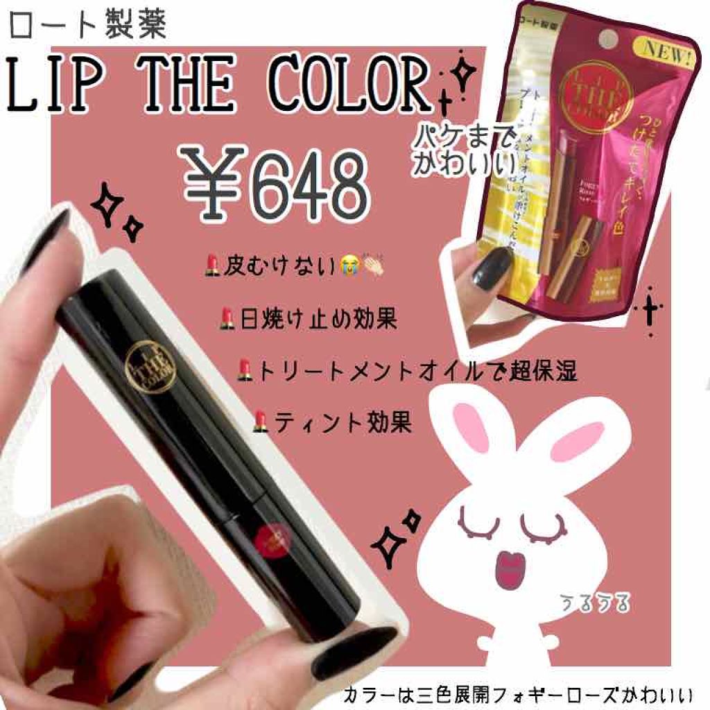 リップザカラー/リップザカラー/口紅を使ったクチコミ（1枚目）