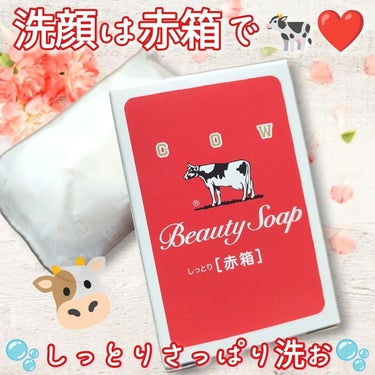 
牛乳石鹸 カウブランド 赤箱🐄❤

 
我が家でも何年も前からお風呂で使っていますが、
体だけじゃなく洗顔にもぴったりなんですよね🧼
 
汚れ落ちがいいのに洗った後につっぱらず、
保湿成分スクワラン配