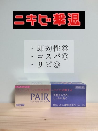 ペアアクネクリームW(医薬品)/ペア/その他スキンケアグッズを使ったクチコミ（1枚目）