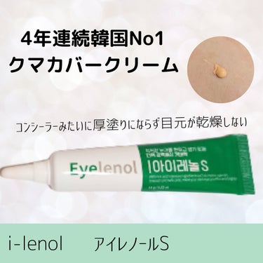 クマカバーアイクリーム/Eyelenol/アイケア・アイクリームを使ったクチコミ（1枚目）