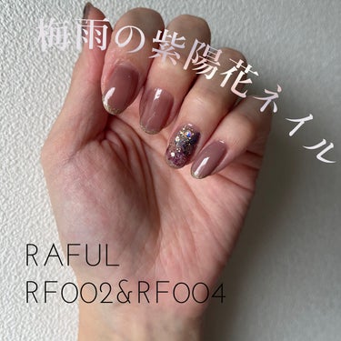 ジェルネイル RF002/RAFUL/ネイル用品を使ったクチコミ（1枚目）