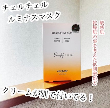 ルミナスマスク (ケアクリーム付き) /cerXcer/シートマスク・パックを使ったクチコミ(1枚目)