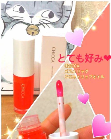 メスメリック ウェットリップオイル/CHICCA/リップグロスを使ったクチコミ(1枚目)