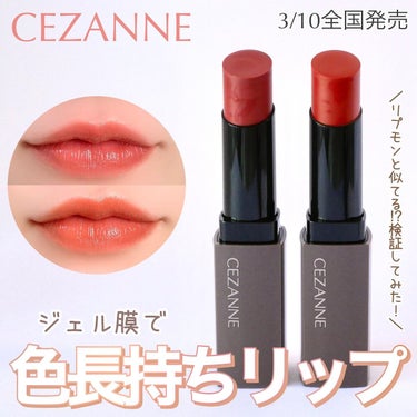 リップカラーシールド/CEZANNE/口紅を使ったクチコミ（1枚目）