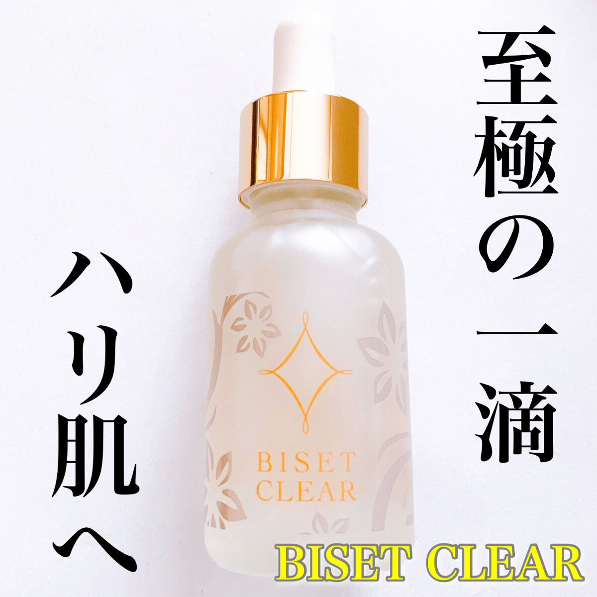 ビセットクリア/BISET/美容液を使ったクチコミ（1枚目）