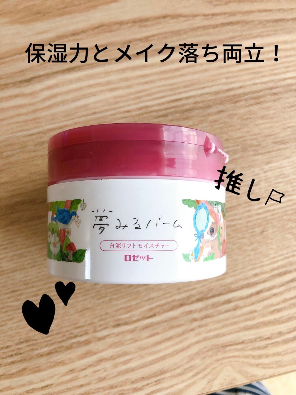 夢みるバーム 白泥リフトモイスチャー/ロゼット/クレンジングバームを使ったクチコミ(1枚目)